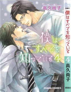 Page 2 of Boku wa Subete o Shitte Iru 4