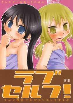 Page 1 of Rabu Serufu! 4Koma Yuri de mo Hitori Ecchi Suru yo