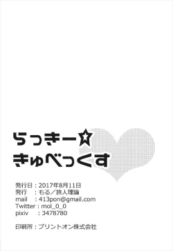 Page 18 of らっきーきゅべっくす