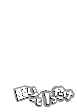 Page 192 of 願いごと1つだけ