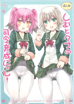 Page 1 of Shimu to Kuna no Shirei Ikusei Nisshi!