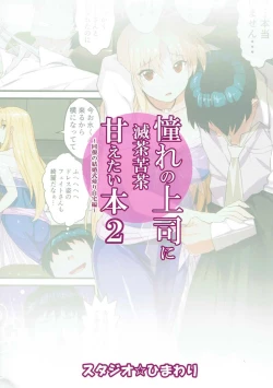 Page 18 of Akogare no Joushi ni Mechakucha Amaetai Hon 2