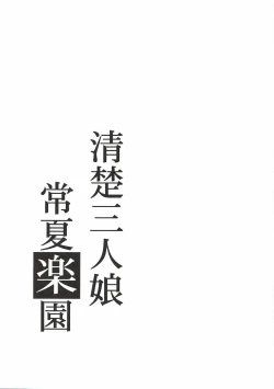 Page 28 of Seiso Sannin Musume Tokonatsu Rakuen