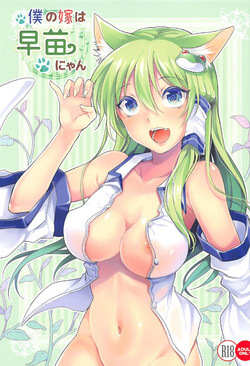 Download Boku no Yome wa Sanae-nyan