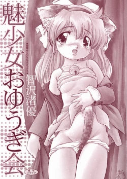 Page 3 of Mishoujo Oyuugi Kai