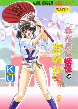 Download Fundoshi Youkai to Honoka Chan 2