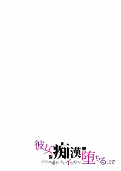 Page 41 of 彼女が痴漢に堕ちるまで〜イジられ過ぎて…もうイッちゃう!〜