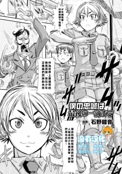 Page 1 of Boku no Chuusei wa Saigo no Itteki | Loyal to the Last Drop