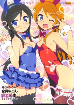 Page 1 of Ore no Imouto Fukumete Zenin Nakadashi Matomebon. COLOR Soushuuhen