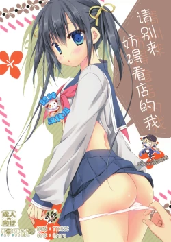 Page 1 of Miseban no Jama Shinaidekudasai!!