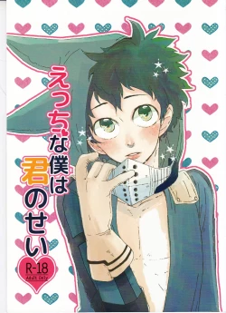 Page 1 of Ecchi na Boku wa Kimi no Sei