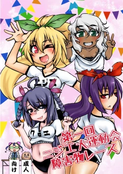 Page 1 of 第一回ニジエ大運動会障害物レース