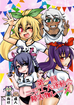 Download 第一回ニジエ大運動会障害物レース