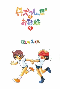 Page 4 of Koinu no Shippo to Osatou to