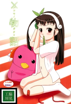 Page 1 of Batsumonogatari