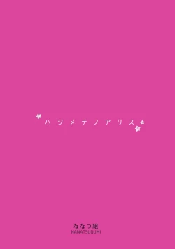 Page 22 of Hajimete no Alice