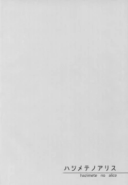 Page 4 of Hajimete no Alice