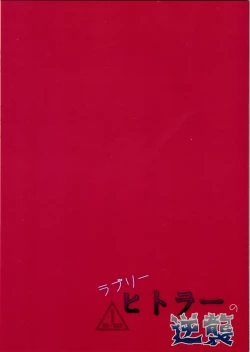 Page 20 of Lovely Hitler's Counterattack