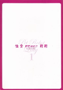 Page 131 of 性愛ROBOT 莉莉 Vol.1