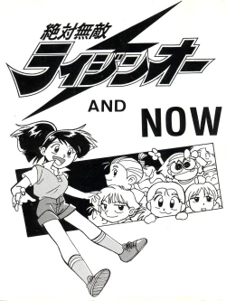 Page 1 of Zettai Muteki Raijin-Oh AND NOW