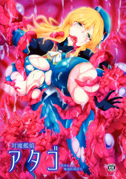 Download 対魔艦娘アタゴ 淫辱の魔海粘液改造
