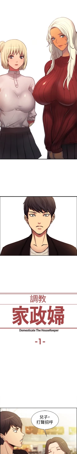 Page 1 of Domesticate the Housekeeper 调教家政妇 ch.1-10