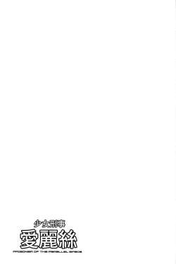 Page 101 of Shoujo Keiji Alice | 少女刑事愛麗絲