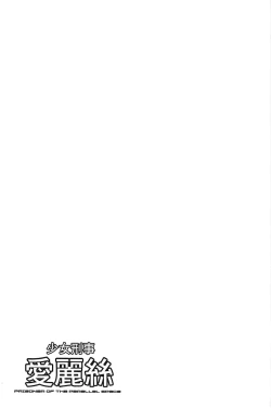 Page 167 of Shoujo Keiji Alice | 少女刑事愛麗絲