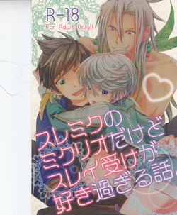 Download スレミクのミクリオだけどスレイ受けが好き過ぎる話。