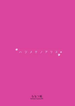 Page 23 of Hajimete no Alice