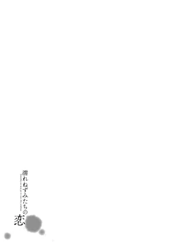 Page 189 of Nure Nezumi-tachi no Koi