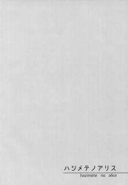 Page 4 of Hajimete no Alice