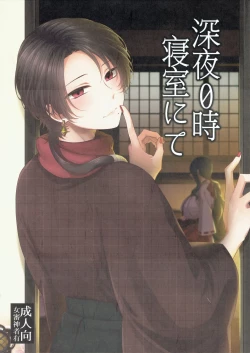 Page 1 of Shinya 0-ji Shinshitsu Ni te