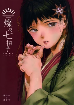 Page 1 of 燦々七拍子（奥古斯都扫图组）