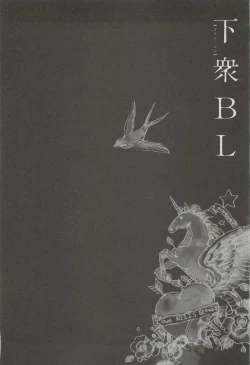 Page 151 of 下衆BL