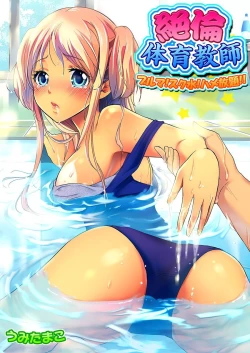 Page 1 of Zetsurin Taiiku Kyoushi