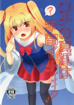 Page 1 of Uchi no Shinku wa Uchuu Ichiiii!
