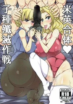 Page 1 of Beiei Gattai Kodane Senmetsu Sakusen