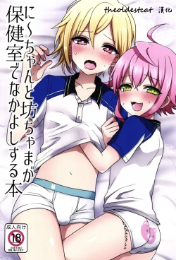 Page 1 of Ni~chan to Bouchama ga Hoken Shitsu de Nakayoshi Suru Hon