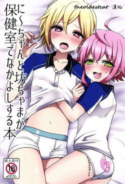 Download Ni~chan to Bouchama ga Hoken Shitsu de Nakayoshi Suru Hon