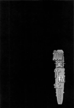 Page 3 of Kaga Sakuseiroku