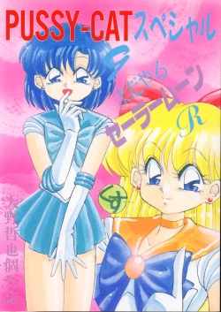 Page 1 of PUSSY-CAT Special 9 Mada Yaru Sailor Moon R