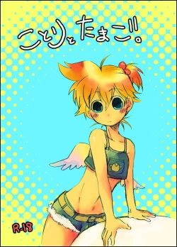 Page 1 of Kotori to Tamago.