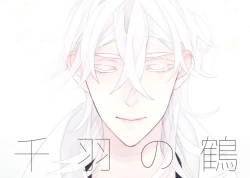 Page 1 of 千羽の鶴