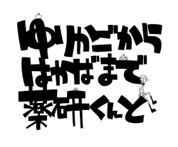 Page 48 of Yurikago kara Hakaba made Yagen-kun to