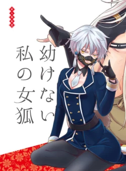 Page 1 of 幼けない私の女狐