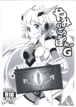 Page 1 of やみのごうどうほん。G