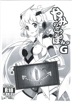 Download やみのごうどうほん。G