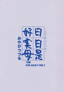 Page 18 of Hibi Kore Koujitsubo