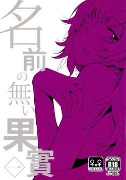 Page 1 of Namae no Nai Kaijitsu Ichi | Nameless Fruit